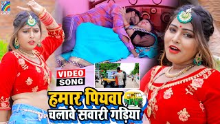 VIDEO Hamar Piyawa Chalawe Sawari Gadiya Antra Singh Priyanka  Bhojpuri Song 2021 [upl. by Fritze]