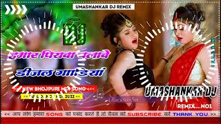 Hamar piyava chalave diesel Gadiya Bhojpuri DJ Malay music [upl. by Pineda213]